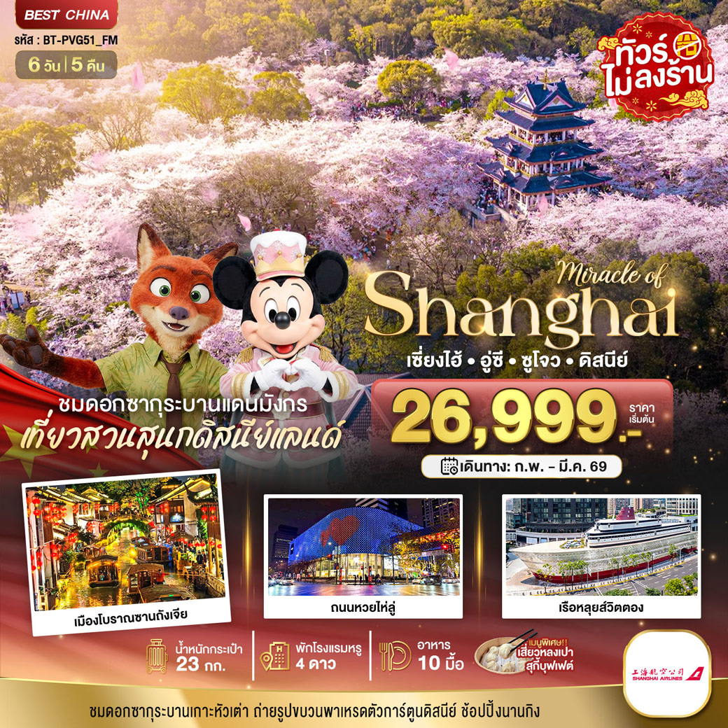 ทัวร์จีน มหัศจรรย์...เซี่ยงไฮ้ อู๋ซี ซูโจว ดิสนีย์แลนด์ 6วัน 5คืน (FM)