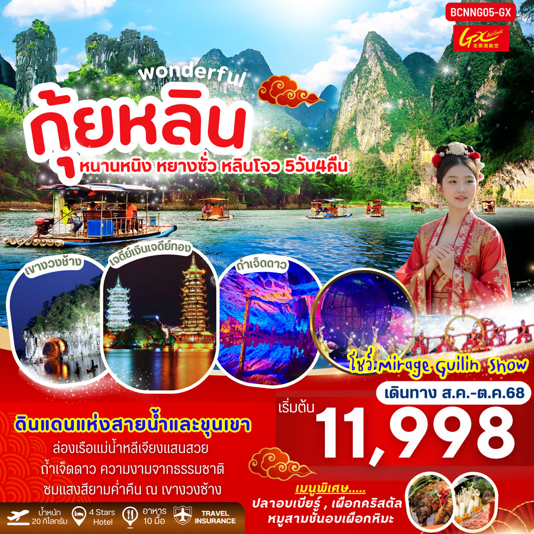 ทัวร์จีน WONDERFUL หนานหนิง กุ้ยหลิน หลิวโจว 5วัน 4คืน (GX)