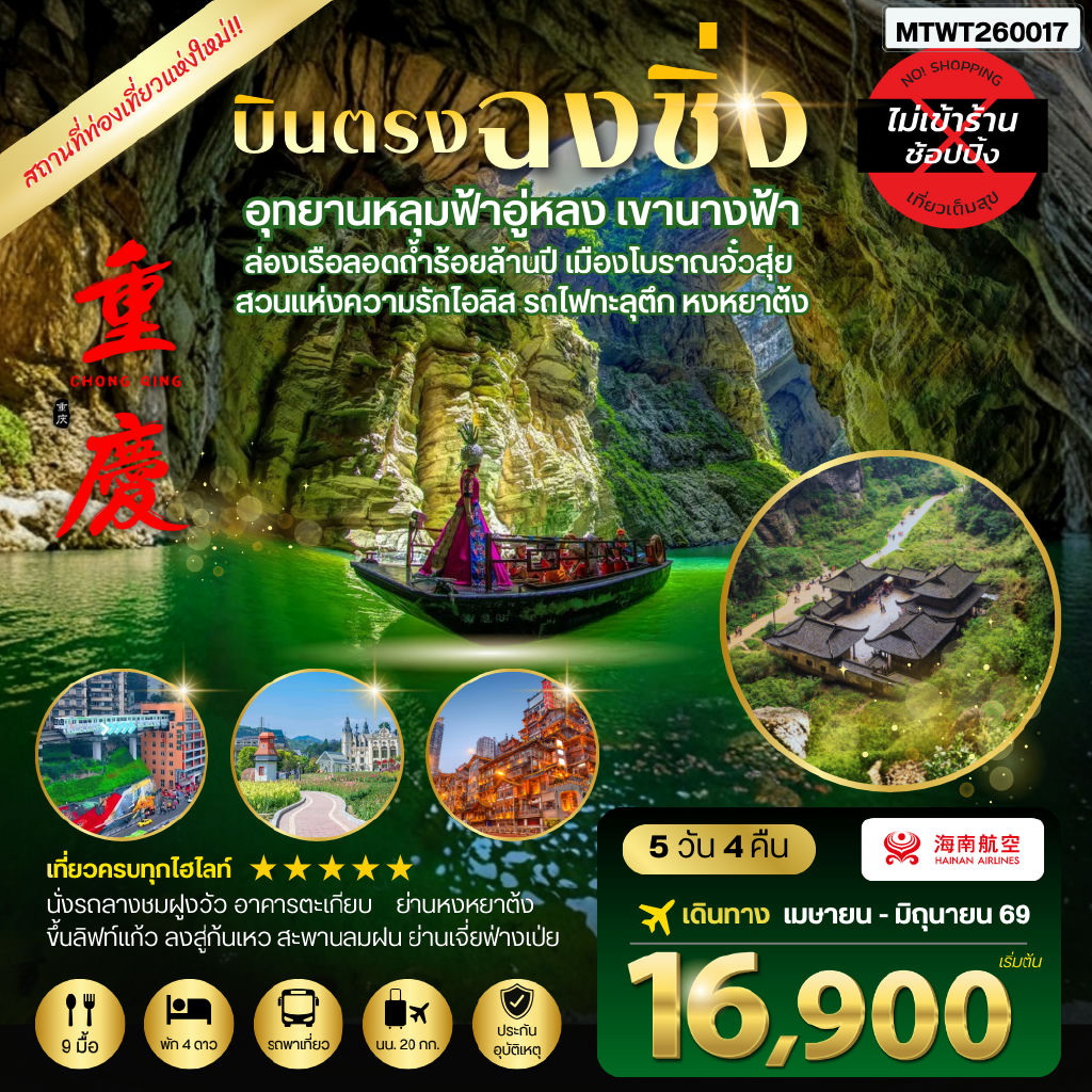 ทัวร์จีน บินตรงฉงชิ่ง อุทยานหลุมฟ้าอู่หลง เขานางฟ้า ล่องเรือลอดถ้ำร้อยล้านปี เมืองโบราณจั๋วสุ่ย สวนแห่งความรักไอลิส รถไฟทะลุตึก หงหยาต้ง *เที่ยวเต็มสุข ไม่เข้าร้าน* 5วัน 4คืน (HU)