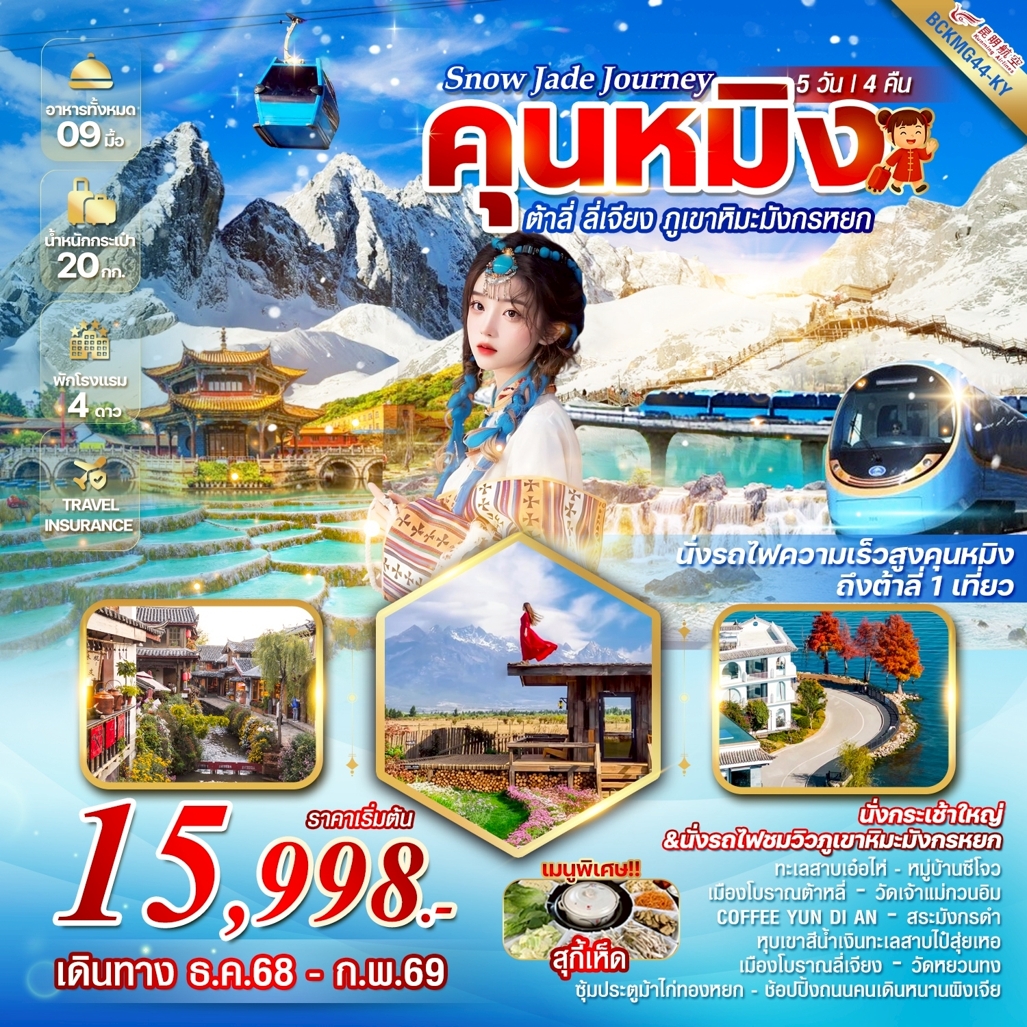 ทัวร์จีน Snow Jade Journey คุนหมิง ต้าลี่ ลี่เจียง ภูเขาหิมะมังกรหยก 5วัน 4คืน (KY)
