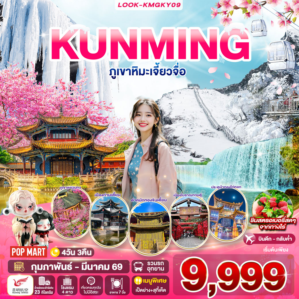 ทัวร์จีน คุนหมิง ภูเขาหิมะเจียวจื่อ 4วัน 3คืน (KY)