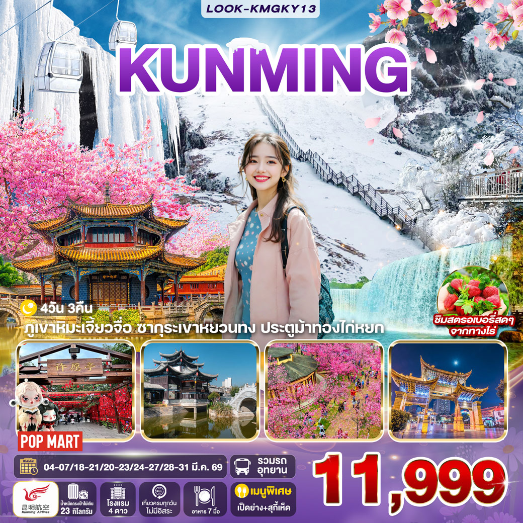 ทัวร์จีน คุนหมิง ภูเขาหิมะเจียวจื่อ EP.2  4วัน 3คืน (KY)