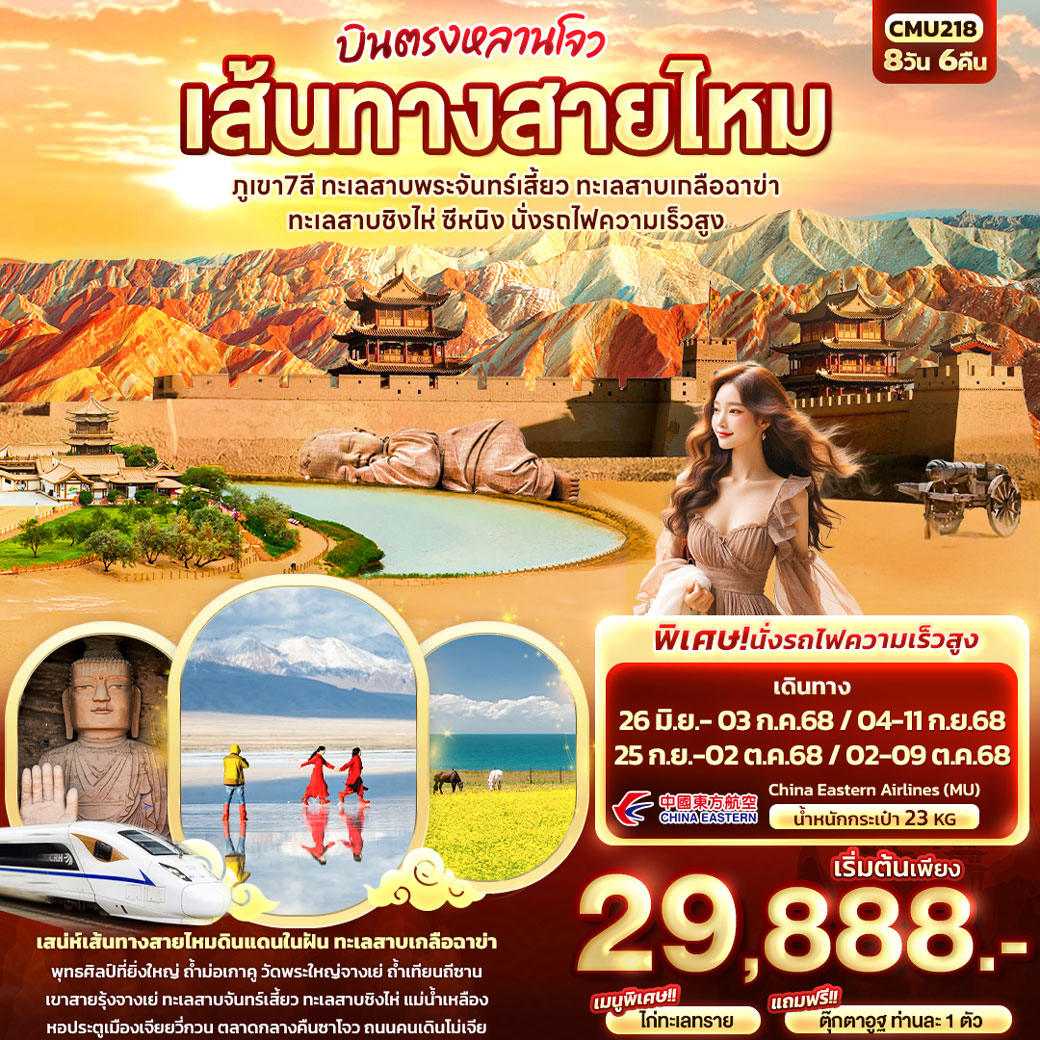 ทัวร์จีน บินตรงหลานโจว เส้นทางสายไหม ภูเขา7สี ทะเลสาบพระจันทร์เสี้ยว ทะเลสาบเกลือฉาข่า ทะเลสาบชิงไห่ ซีหนิง นั่งรถไฟความเร็วสูง 8วัน 6คืน (MU)