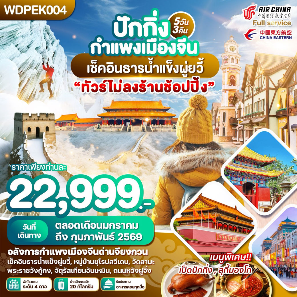 ทัวร์จีน WONDER CHINA ปักกิ่ง กำแพงเมืองจีน เช็คอินธารน้ำแข็งผู่ยวี้ 5วัน 3คืน (MU)