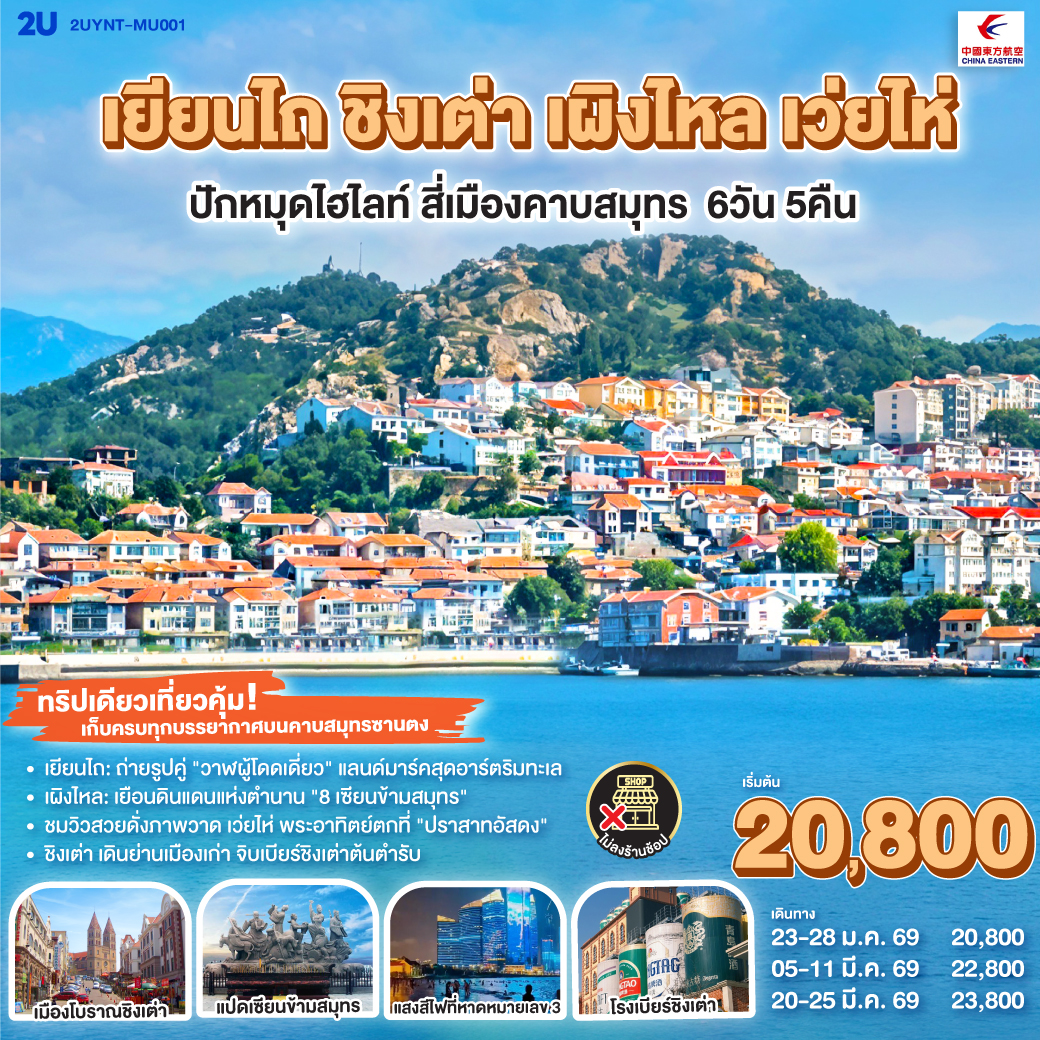 ทัวร์จีน เยียนไถ ชิงเต่า เผิงไหล เว่ยไห่ ปักหมุดไฮไลท์ สี่เมืองคาบสมุทร 6วัน 5คืน (MU)