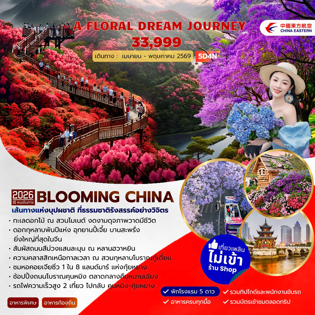 ทัวร์จีน A FLORAL DREAM JOURNEY คุนหมิง ดอกกุหลาบพันปีปี้เจี๋ย 5วัน 4คืน (MU)