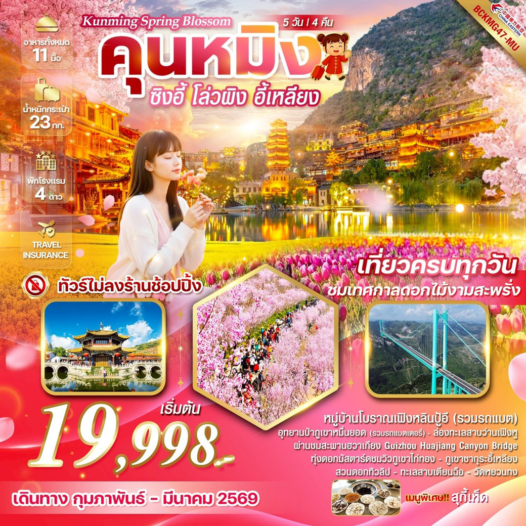 ทัวร์จีน Kunming Spring Blossom ซิงอี้ โล่วผิง อี้เหลียง  เที่ยวครบทุกวัน ชมเทศกาลดอกไม้งามสะพรั่ง 5วัน 4คืน (MU)