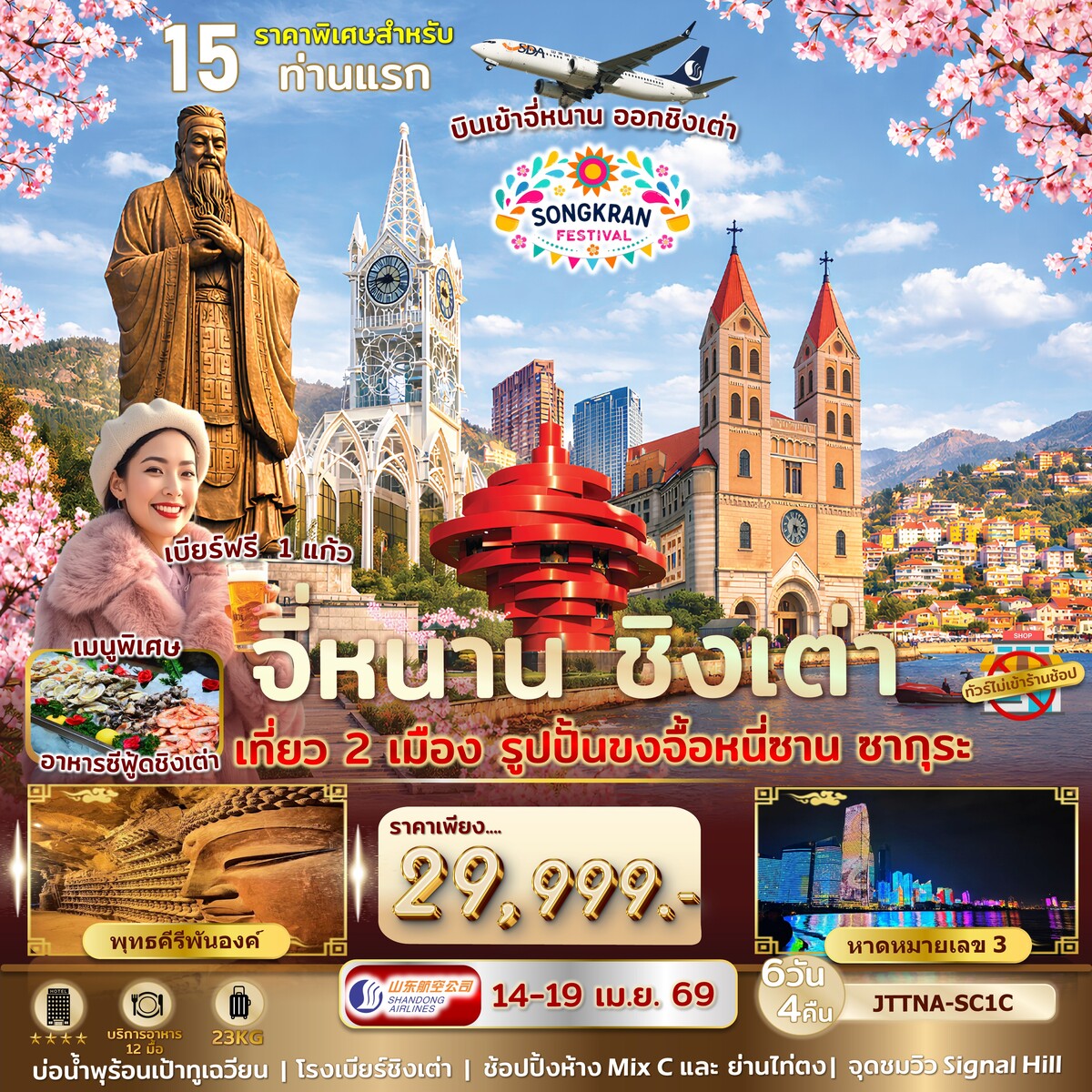 ทัวร์จีน จี่หนาน ชิงเต่า  ซากุระ ระเบียงยุโรป *ไม่เข้าร้านรัฐ* บินเข้าจี่หนาน ออกชิงเต่า  6วัน 4คืน  (SC)