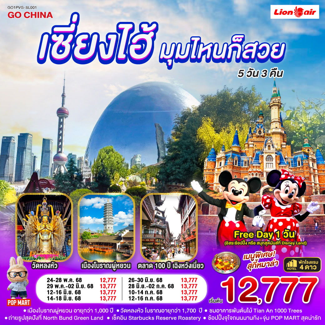 ทัวร์จีน เซี่ยงไฮ้...มุมไหนก็สวย 5วัน 3คืน  (SL)