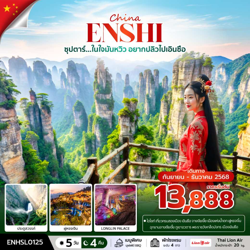 ทัวร์จีนซุปตาร์...ในใจมันหวิว อยากปลิวไปเอินซือ(SEP-DEC 2025) บินเย็น-กลับดึก  5วัน 4คืน (SL)