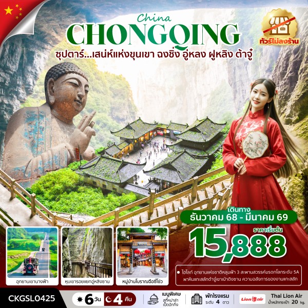 ทัวร์จีน ซุปตาร์...เสน่ห์แห่งขุนเขา ฉงชิ่ง อู่หลง ฝูหลิง ต้าจู๋ (ทัวร์ไม่ลงร้าน) 6วัน 4คืน (SL)