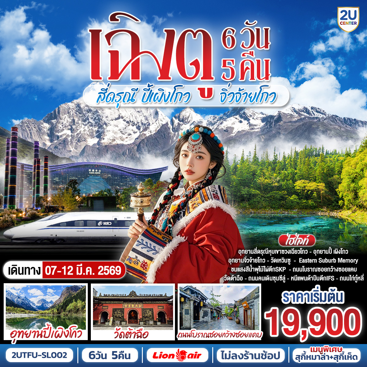 ทัวร์จีน เฉิงตู อุทยานสี่ดรุณี อุทยานปี้เผิงโกว อุทยานจิ่วจ้ายโกว *นั่งรถไฟความเร็วสูง/ไม่ลงร้านช้อป 6วัน 5คืน (SL)