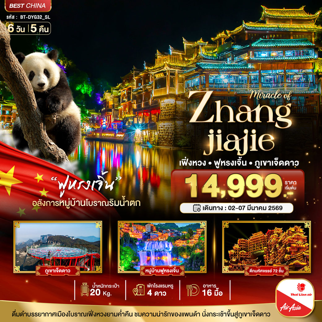 ทัวร์จีน มหัศจรรย์...จางเจียเจี้ย ฉางซา เฟิ่งหวง ฟูหรงเจิ้น ภูเขาเจ็ดดาว 6วัน 5คืน (SL)