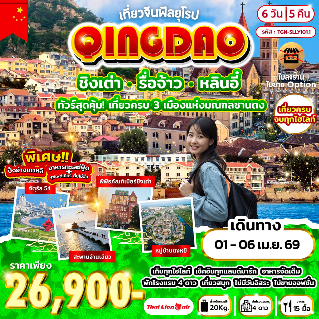 ทัวร์จีน ฟีลยุโรป ชิงเต่า รื่อจ้าว หลินอี๋ 6วัน 5คืน (SL)