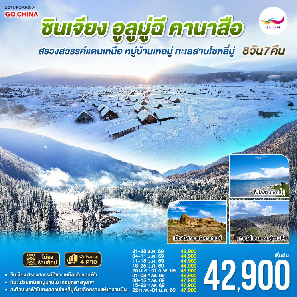 ทัวร์จีน ท่องแดนหิมะ ซินเจียง อูลูมู่ฉี คานาสือ สรวงสวรรค์แดนเหนือ หมู่บ้านเหอมู่ ทะเลสาบไซหลี่มู่ 8วัน 7คืน (UQ)