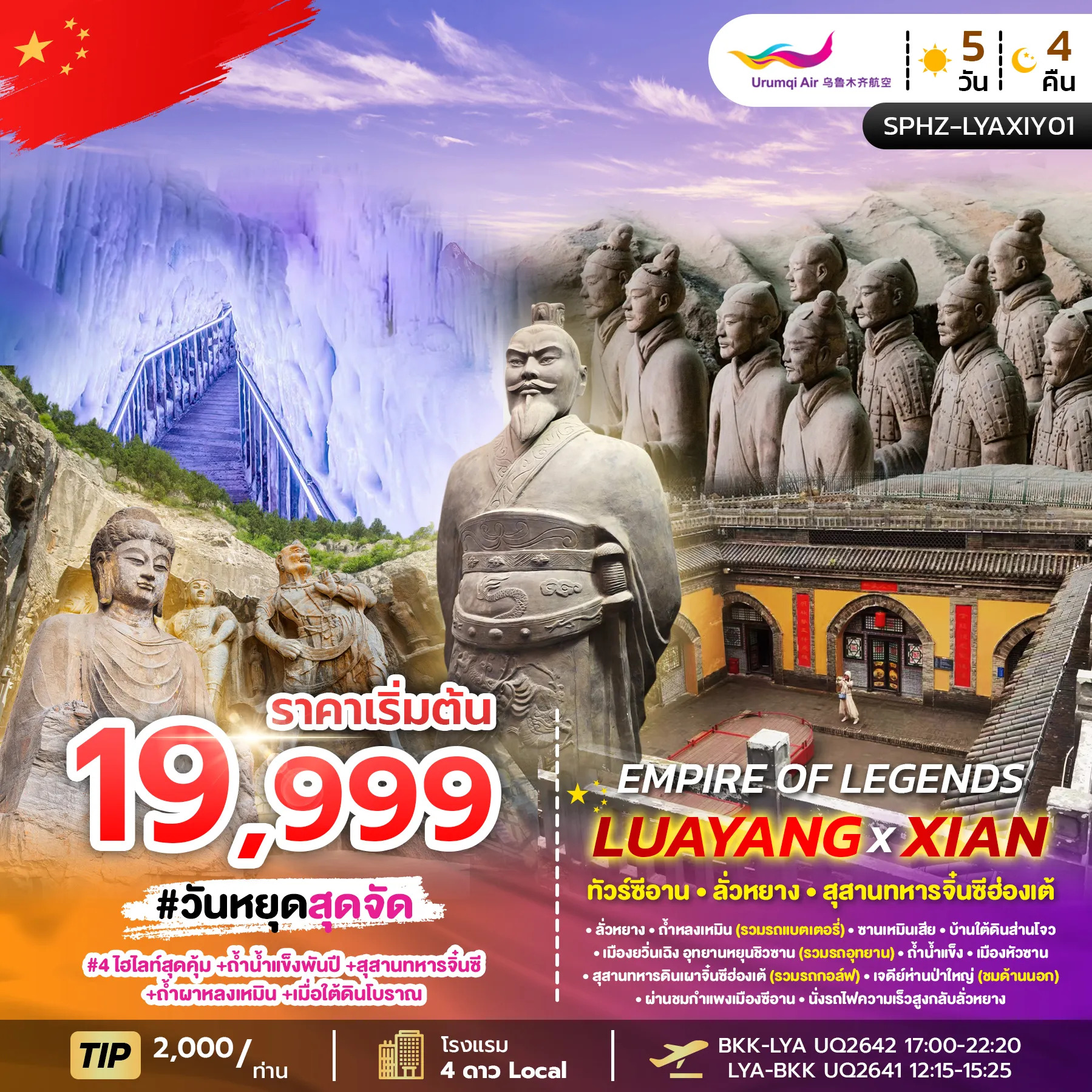 ทัวร์จีน  EMPIRE OF LEGENDS LUAYANG-XIAN ซีอาน-ลั่วหยาง-สุสานทหารจิ๋นซีฮ่องเต้  5วัน 4คืน (UQ)