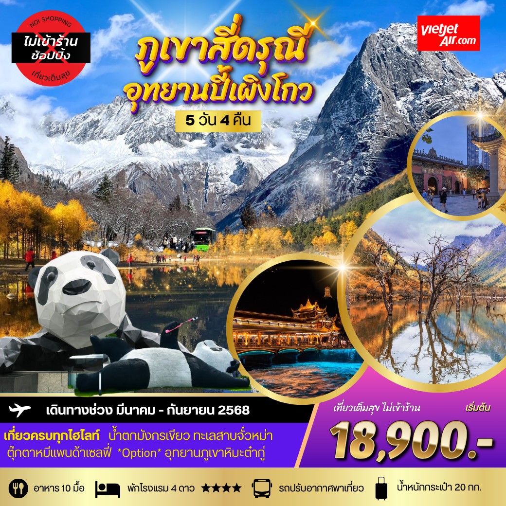 ทัวร์จีน ภูเขาสี่ดรุณี อุทยานปี้เผิงโกว (มี.ค-ก.ย.) **เที่ยเต็มสุขไม่เข้าร้านรัฐบาล** 5วัน 4คืน (VZ)