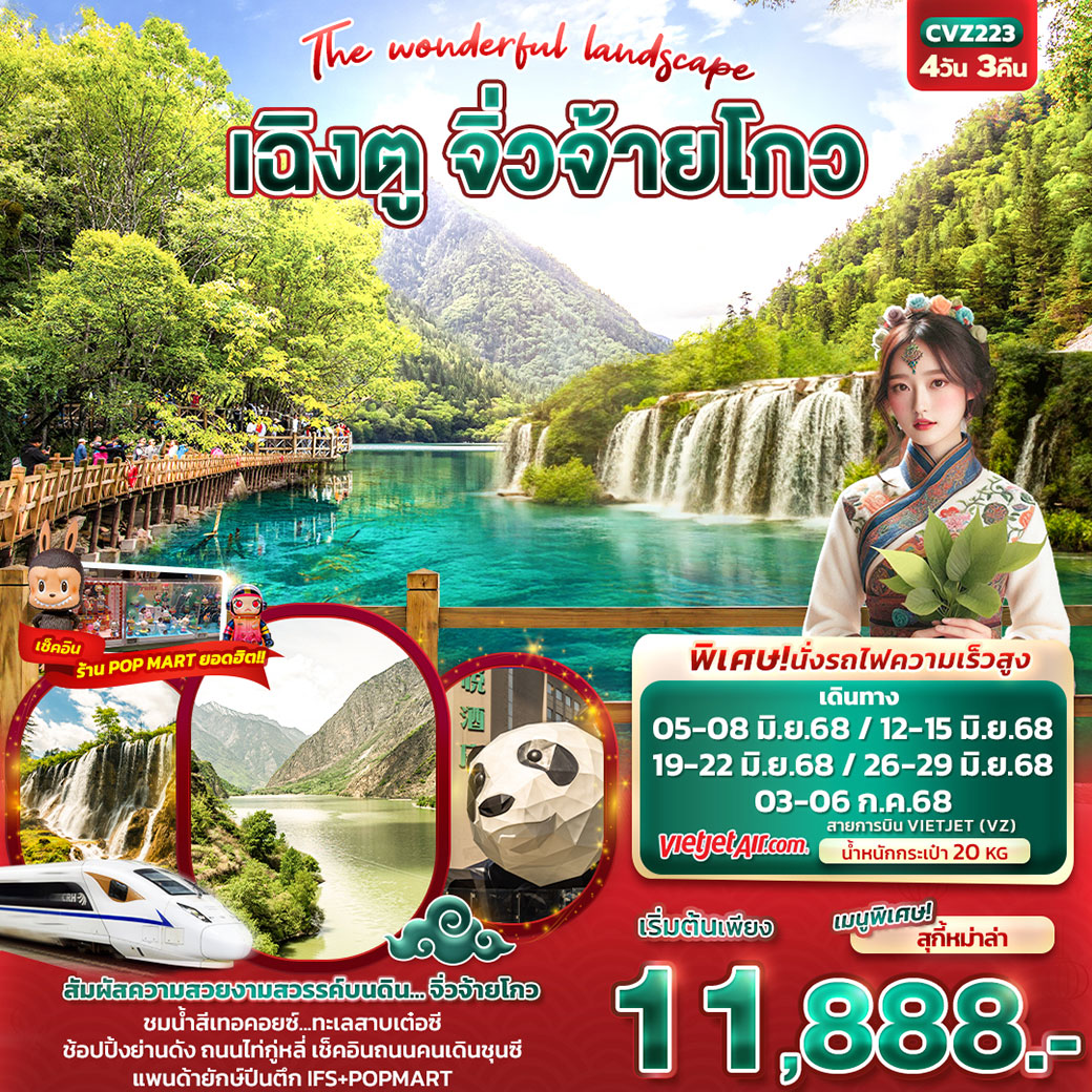 ทัวร์จีน The wonderful landscape เฉิงตู จิ่วจ้ายโกว 4วัน 3คืน (VZ)