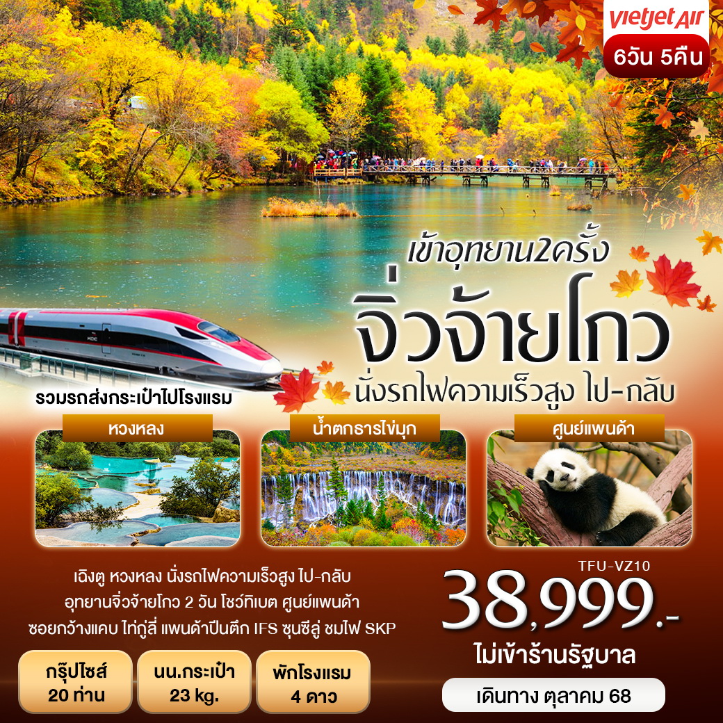 ทัวร์จีน เฉิงตู จิ่วจ้ายโกว 2 ครั้ง หวงหลง รถไฟความเร็วสูง ไป-กลับ 6วัน 5คืน (VZ)