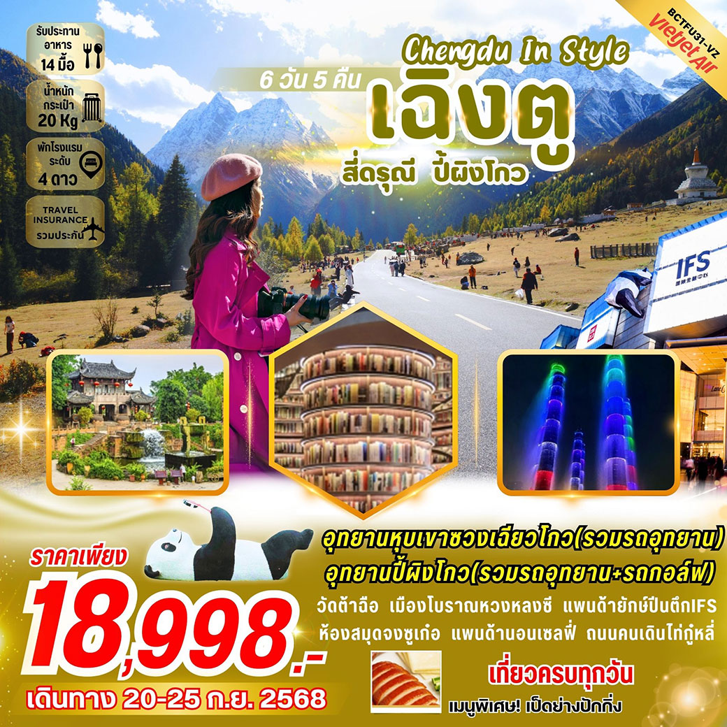 ทัวร์จีน Chengdu In Style เฉิงตู สี่ดรุณี ปี้ผิงโกว 6วัน 5คืน (VZ)