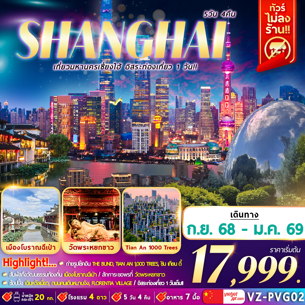 ทัวร์จีน เที่ยวมหานครเซี้ยงไฮ้ อิสระท่องเที่ยว 1 วัน 5วัน 4คืน (VZ)