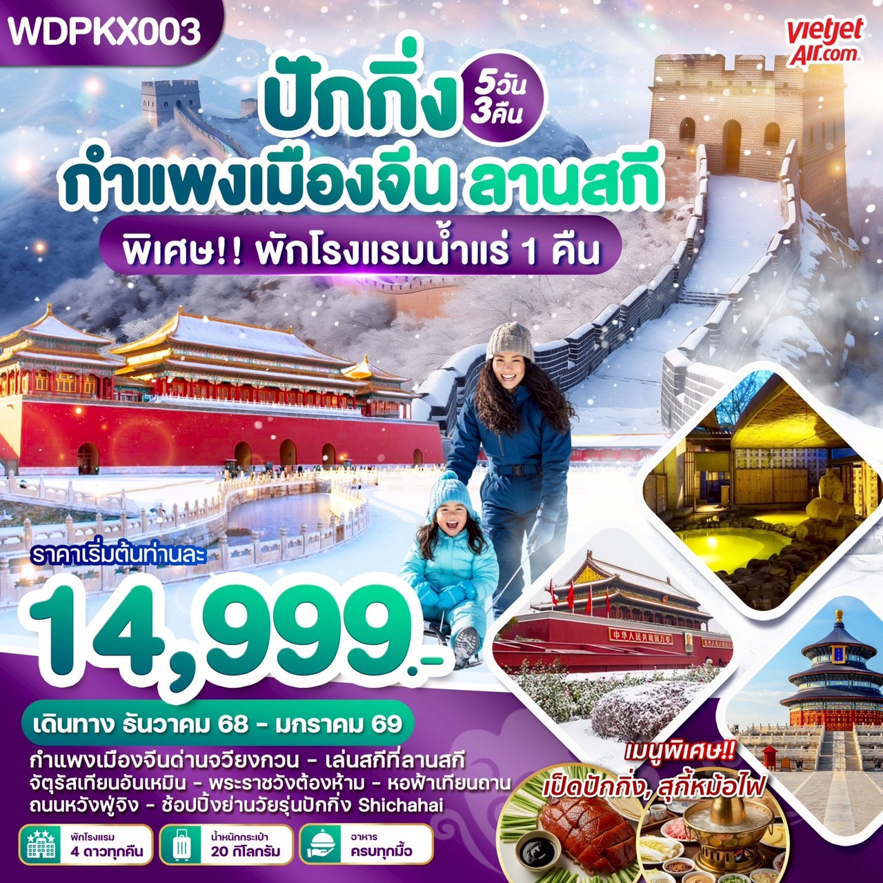 ทัวร์จีน ปักกิ่ง กำแพงเมืองจีน เล่นสกี 5วัน 3คืน (VZ)
