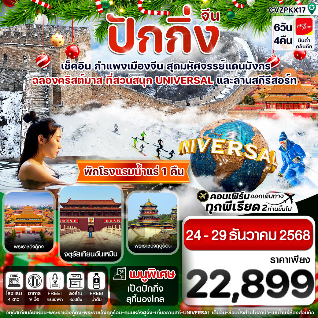 ทัวร์จีน ปักกิ่ง -สวนสนุก UNIVERSAL-กำแพงเมืองจีน ลานสกีรีสอร์ต 6วัน 4คืน (VZ) (ทัวร์ลงร้าน)
