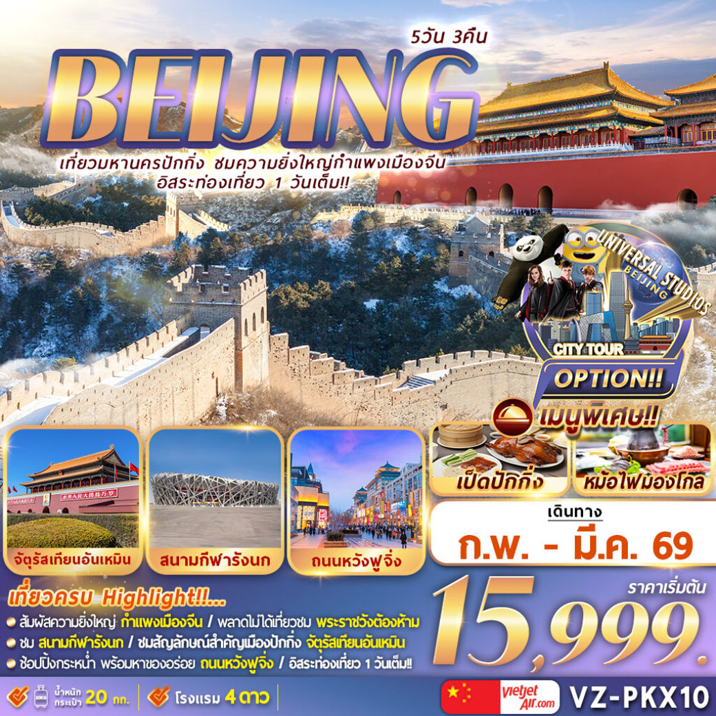 ทัวร์จีน ปักกิ่ง กำแพงเมืองจีน ฟรีเดย์ 5วัน 3คืน (VZ)
