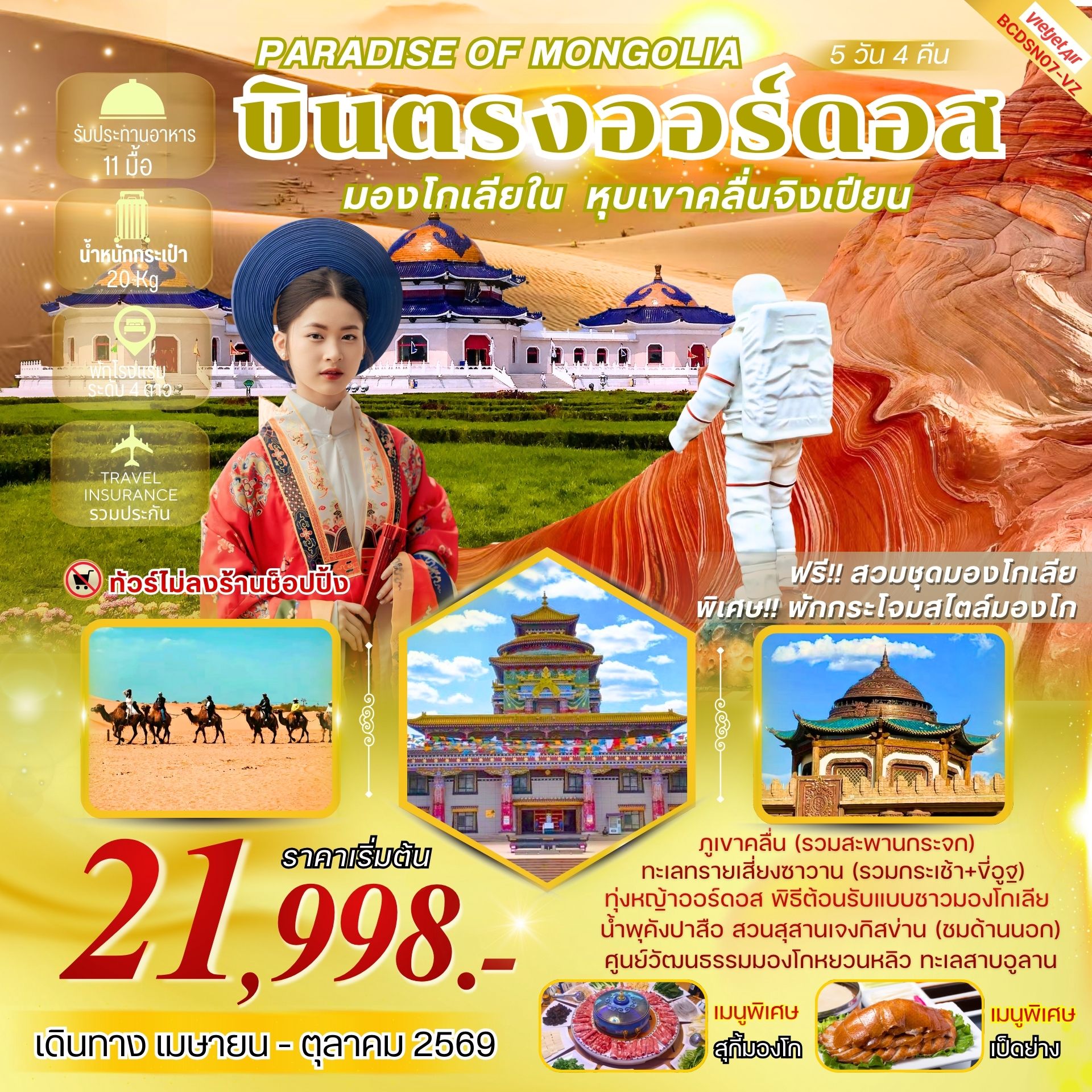ทัวร์จีน PARADISE OF MONGOLIA บินตรงออร์ดอส มองโกเลียใน หุบเขาคลื่นจิงเปียน 5วัน 4คืน (VZ)