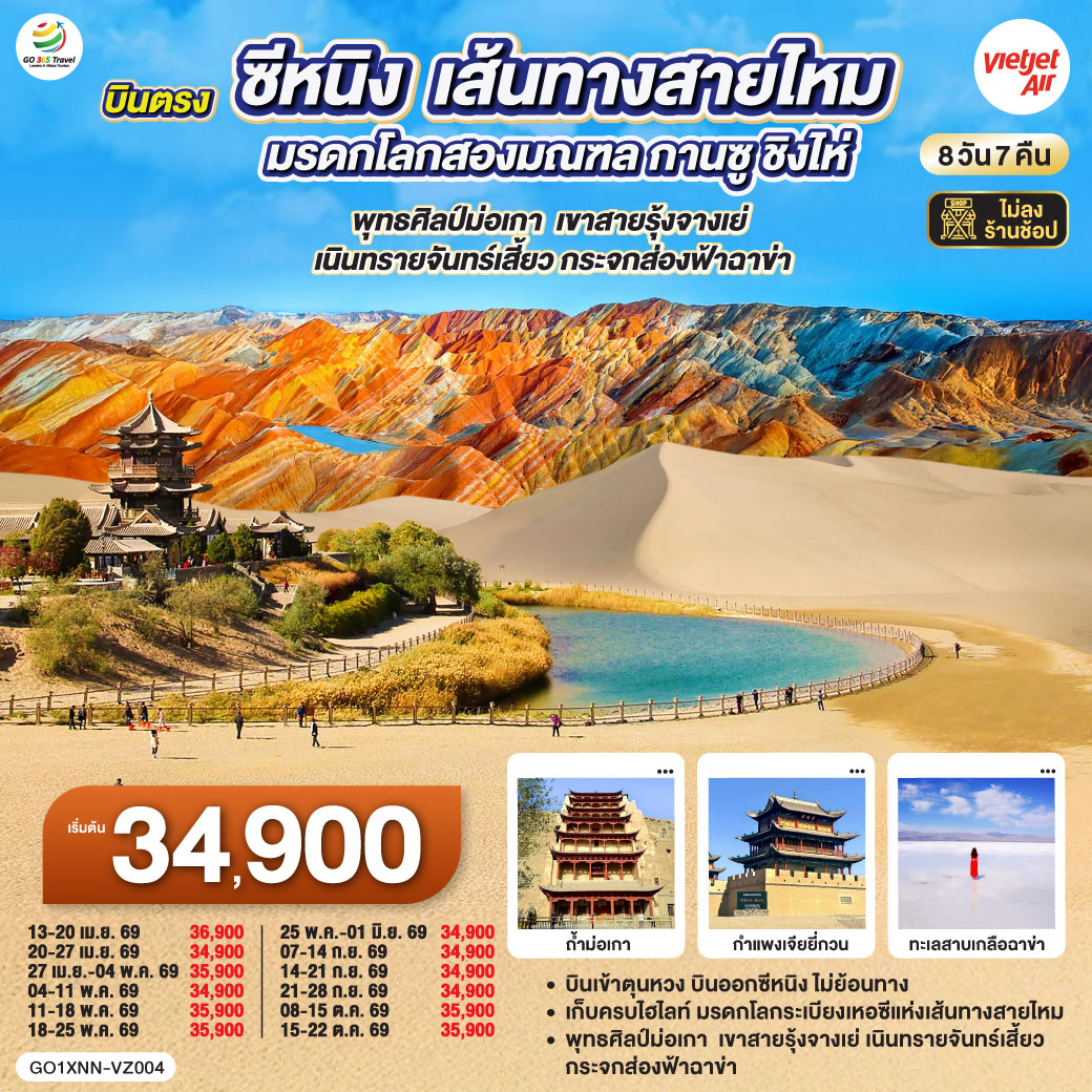 ทัวร์จีน บินตรงซีหนิง เส้นทางสายไหม มรดกโลกสองมณฑล กานซู ชิงไห่ พุทธศิลป์ม่อเกา เขาสายรุ้งจางเย่ เนินทรายจันทร์เสี้ยว กระจกส่องฟ้าฉาข่า 8วัน 7คืน (VZ)