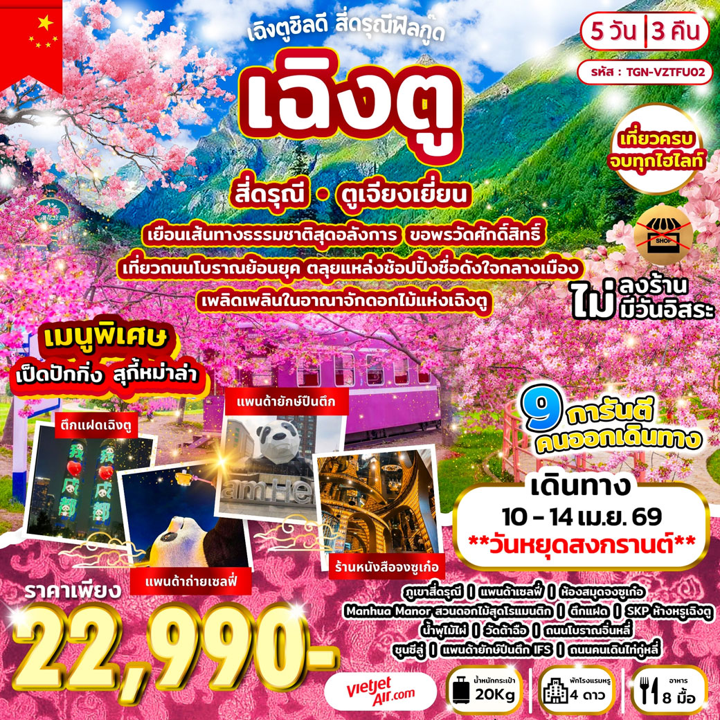 ทัวร์จีน เฉิงตูชิลดี สี่ดรุณีฟีลกู๊ด เฉิงตู สี่ดรุณี ตูเจียงเยี่ยน 5วัน 3คืน (VZ)