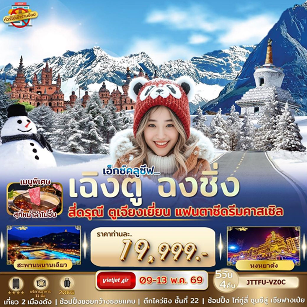 ทัวร์จีน เอกซ์คลูซีฟ...เฉิงตู ฉงชิ่ง สี่ดรุณี แฟนตาซีดรีมคาสเซิล 5วัน 4คืน (VZ)