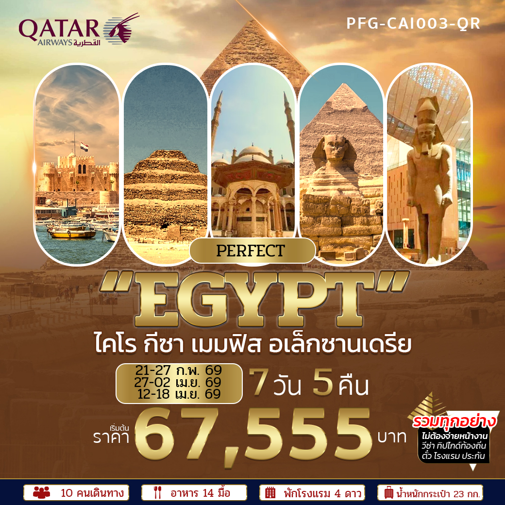 ทัวร์อียิปต์ ไคโร เมมฟิส กีซ่า อเล็กซานเดรีย รวมทุกอย่าง 7วัน 5คืน (QR)