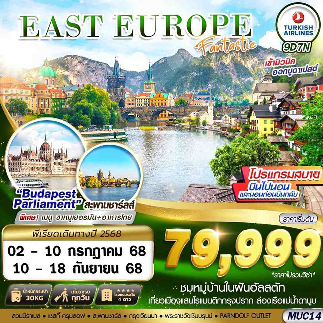 ทัวร์ยุโรปตะวันออก EAST EUROPE FANTASTIC BUD 9วัน 7คืน (TK)