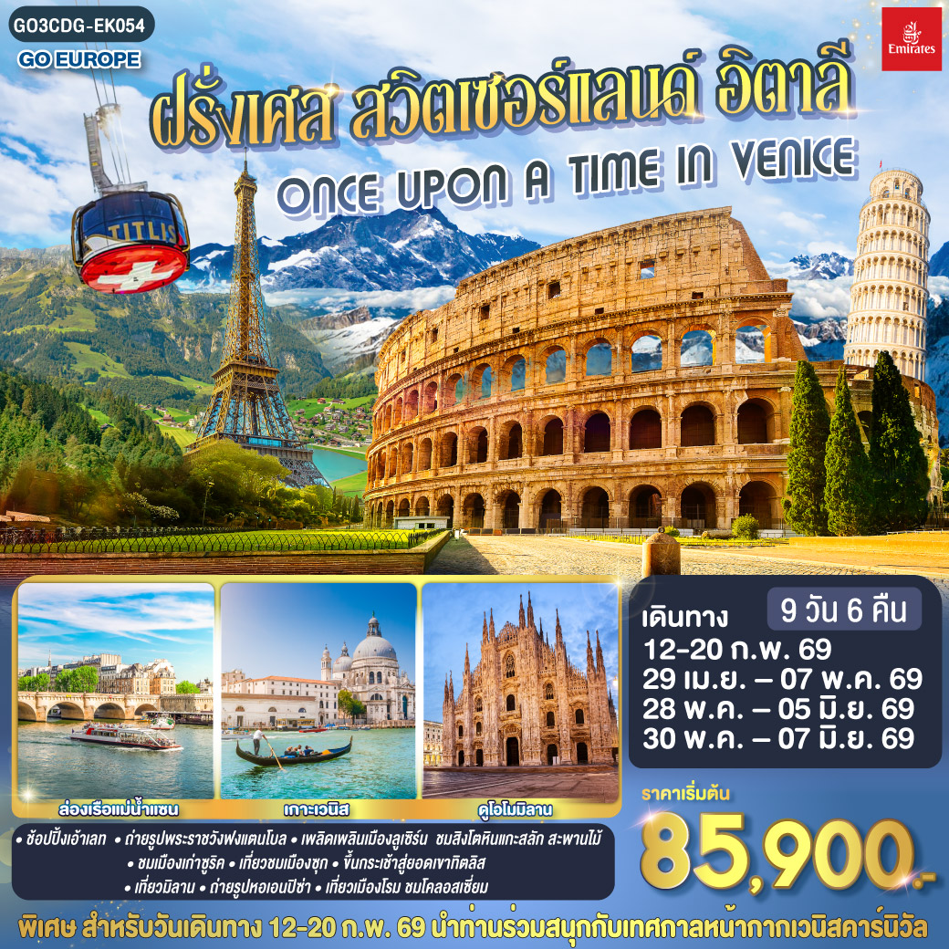 ทัวร์ฝรั่งเศส ONCE UPON A TIME IN VENICE ฝรั่งเศส สวิตเซอร์แลนด์ อิตาลี 9วัน 6คืน  (EK)
