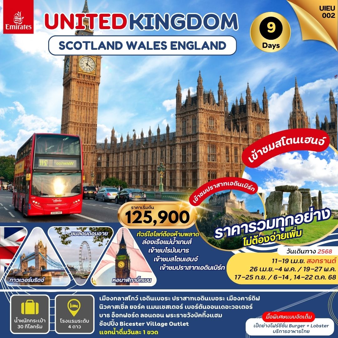 ทัวร์สกอตเเลนด์  Scotland Wales England 9วัน 6คืน (EK)