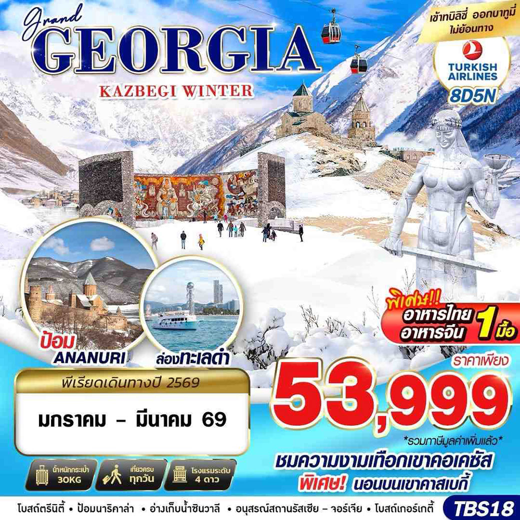ทัวร์จอร์เจีย GRAND GEORGIA KAZBEGI WINTER 8วัน 5คืน (TK)