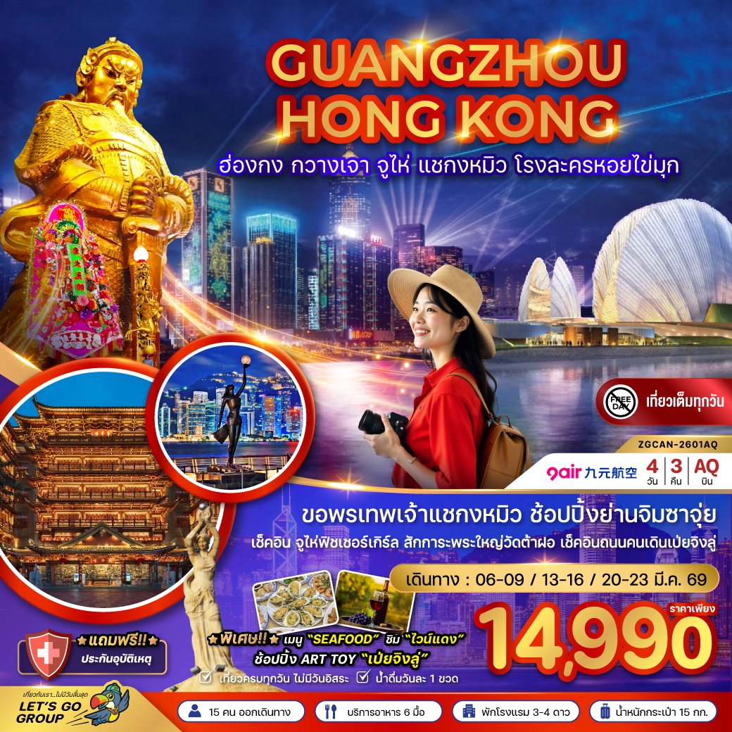 ทัวร์ฮ่องกง กวางเจา จู่ไห่ แชกงหมิว โรงละครหอยไข่มุก 4วัน 3คืน (AQ)