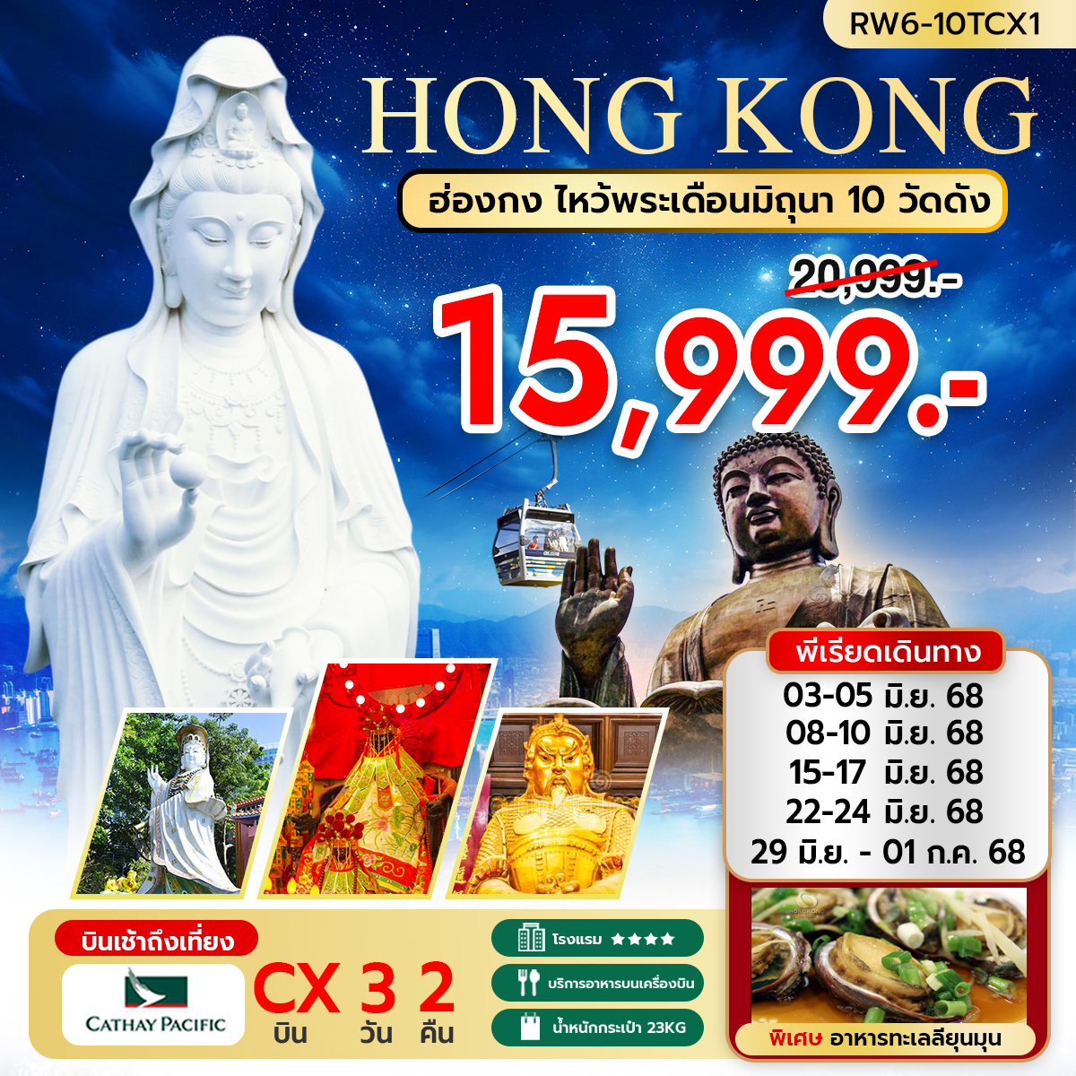 ทัวร์ฮ่องกง ไหว้พระ เดือนมิถุนา 10 วัดดัง  บินเช้า ถึงเที่ยง 3วัน 2คืน (CX)