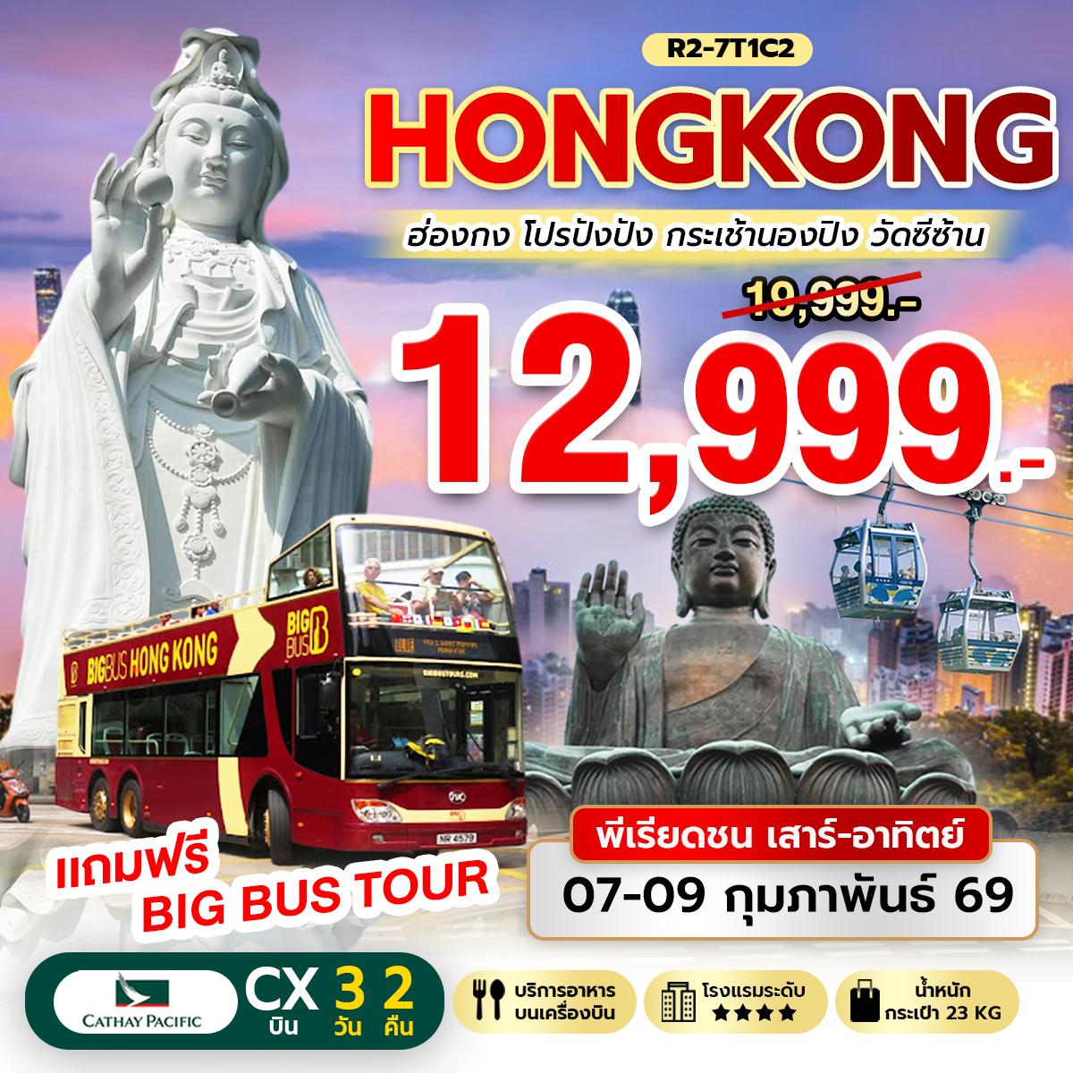 ทัวร์ฮ่องกง Hongkong โปรปังปัง กระเช้านองปิง วัดซีซ้าน 3วัน 2คืน (CX)