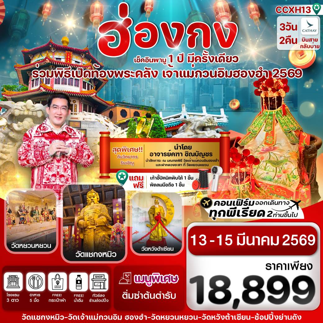 ทัวร์ฮ่องกง พิธีเปิดท้องพระคลัง 13-15 มีนาคม 2569 3วัน 2คืน (CX)