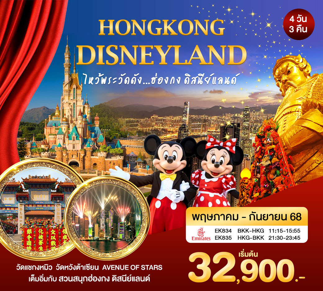 ทัวร์ฮ่องกง ไหว้พระวัดดัง ดิสนีย์แลนด์ 4วัน 3คืน (EK)