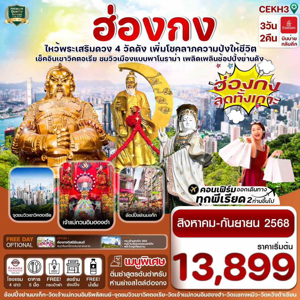 ทัวร์ฮ่องกง ไหว้พระ 4 วัด free day Shopping 3วัน 2คืน บินหรู (EK)