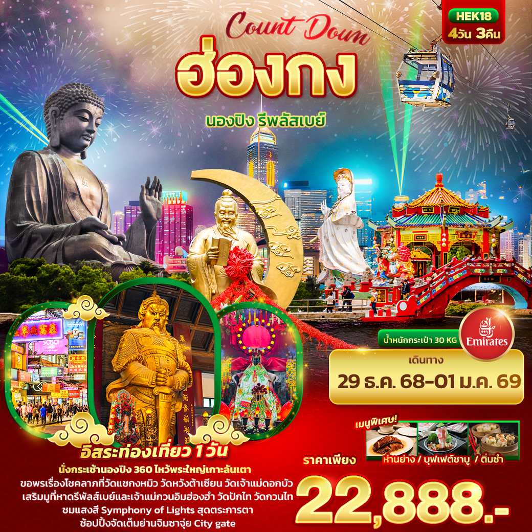 ทัวร์ฮ่องกง Count Down ฮ่องกง นองปิง รีพลัสเบย์ 4วัน 3คืน (EK)