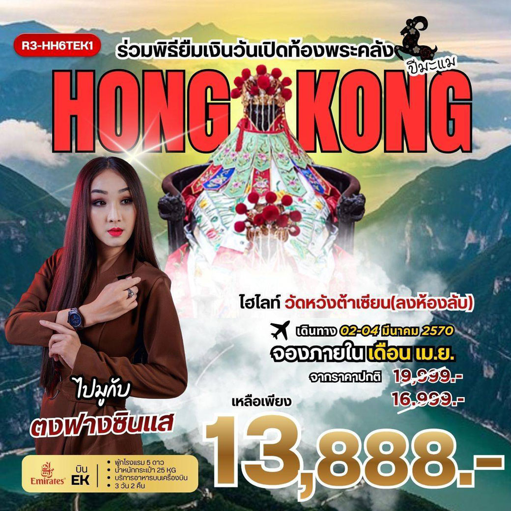 ทัวร์ฮ่องกง ร่วมพิธียืมเงินวันเปิดท้องพระคลัง Hongkong 3วัน 2คืน (EK)