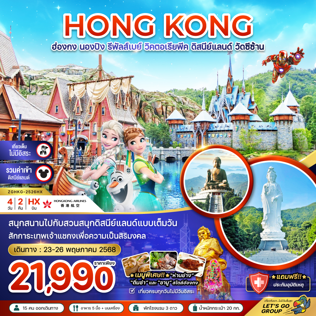 ทัวร์ฮ่องกง  นองปิง รีพัสส์เบย์ วิคตอเรียพีค ดิสนีย์แลนด์ วัดซีซ้าน  4วัน 2คืน  (HX)