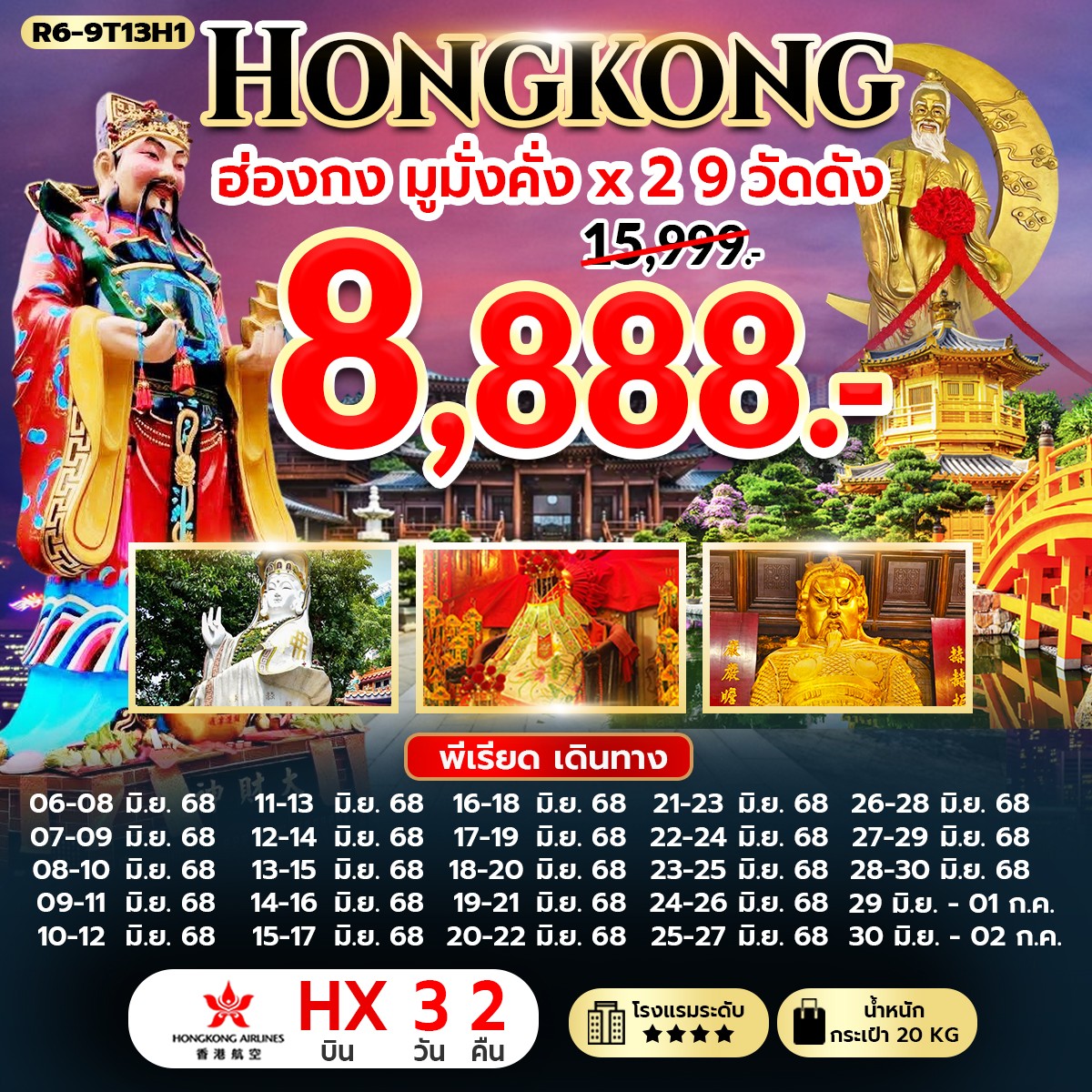 ทัวร์ฮ่องกง HONGKONG ฮ่องกง มูมั่งคั่งx2 9วัดดัง 3วัน 2คืน (HX)
