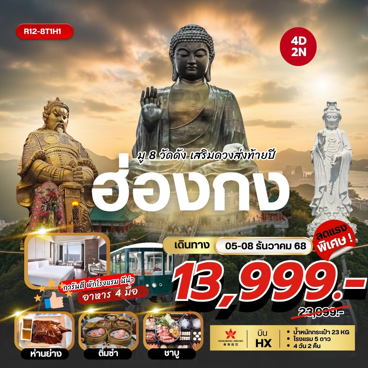 ทัวร์ฮ่องกง Hongkong มู 8 วัดดัง เสริมดวงส่งท้ายปี 4วัน 2คืน (HX)