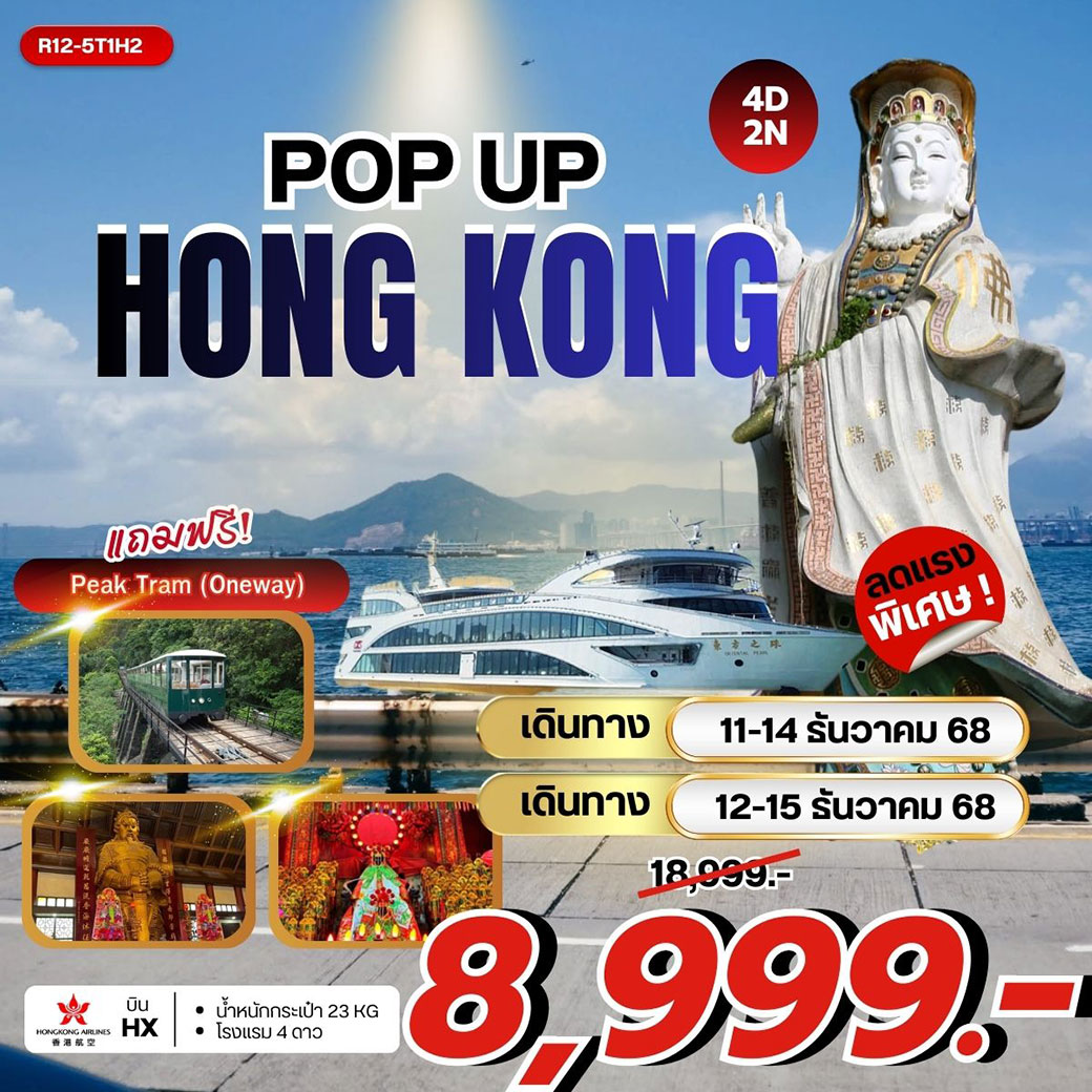 ทัวร์ฮ่องกง POP UP HONG KONG (HX)