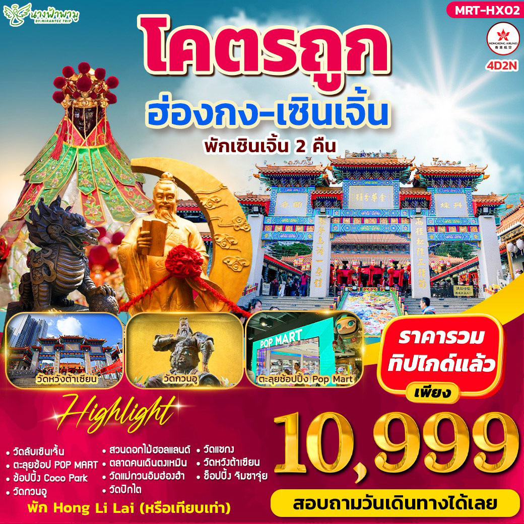 ทัวร์ฮ่องกง โคตรถูก ฮ่องกง-เซินเจิ้น 4วัน 2คืน (HX)